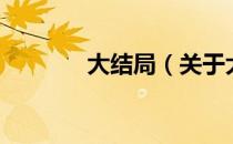 大结局（关于大结局的介绍）