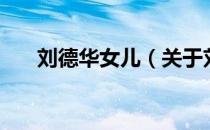 刘德华女儿（关于刘德华女儿的介绍）