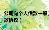 公司向个人借款一般多高利息（公司向个人借款协议）