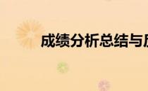 成绩分析总结与反思（成绩分析）