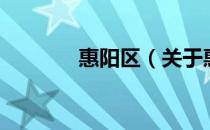 惠阳区（关于惠阳区的介绍）