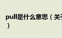 pull是什么意思（关于pull是什么意思的介绍）