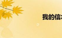 我的信念 原文