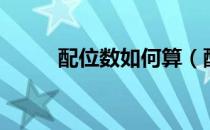 配位数如何算（配位数如何计算）