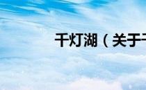 千灯湖（关于千灯湖的介绍）