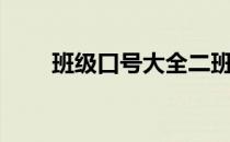 班级口号大全二班（班级口号大全）