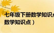 七年级下册数学知识点归纳整理（七年级下册数学知识点）