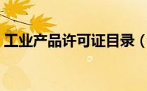 工业产品许可证目录（工业产品许可证目录）