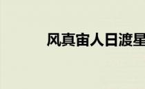 风真宙人日渡星司（风真宙人）