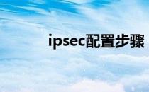 ipsec配置步骤（ipsec是什么）