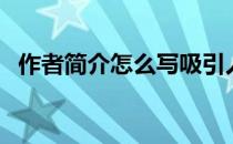 作者简介怎么写吸引人（作者简介怎么写）