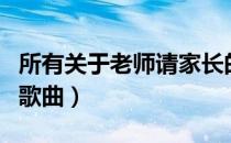 所有关于老师请家长的小品（所有关于老师的歌曲）