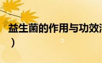 益生菌的作用与功效治疗胃病（益生菌的作用）