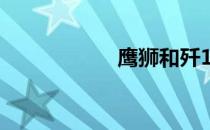 鹰狮和歼10（鹰狮）