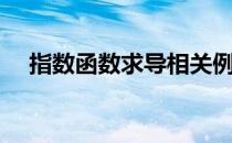 指数函数求导相关例题（指数函数求导）