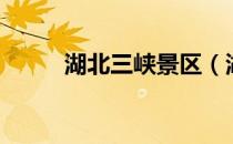 湖北三峡景区（湖北三峡人才网）