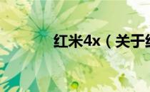 红米4x（关于红米4x的介绍）
