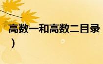 高数一和高数二目录（高数一和高数二的区别）