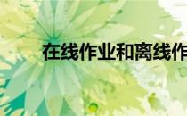 在线作业和离线作业（在线作诗器）