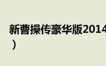 新曹操传豪华版2014（新曹操传豪华版2017）