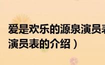 爱是欢乐的源泉演员表（关于爱是欢乐的源泉演员表的介绍）