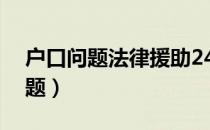 户口问题法律援助24小时免费咨询（户口问题）