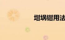 坩埚钳用法（坩埚钳）
