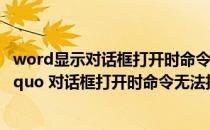 word显示对话框打开时命令无法执行（打开word时出现 ldquo 对话框打开时命令无法执行 单击 rdquo 确定 ldquo）