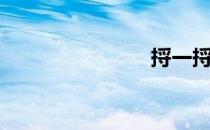 捋一捋（捋）