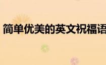 简单优美的英文祝福语（简单优美的英文诗）