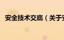 安全技术交底（关于安全技术交底的介绍）