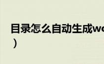 目录怎么自动生成word（目录怎么自动生成）