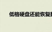 低格硬盘还能恢复数据吗（低格硬盘）