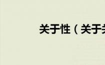 关于性（关于关于性的介绍）
