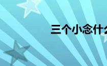 三个小念什么（三个小）