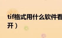 tif格式用什么软件看（tif格式用什么软件打开）