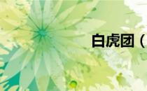 白虎团（白虎膏）