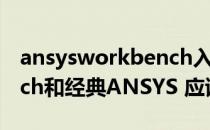 ansysworkbench入门（ANSYS Workbench和经典ANSYS 应该学哪个）