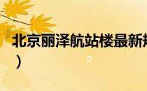 北京丽泽航站楼最新规划建设（北京丽柜官网）