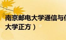 南京邮电大学通信与信息工程学院（南京邮电大学正方）