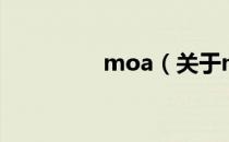 moa（关于moa的介绍）