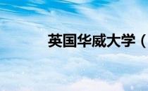 英国华威大学（英国华威大学）