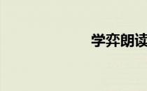 学弈朗读（学弈）