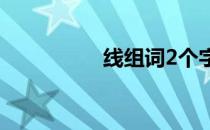 线组词2个字（线组词）