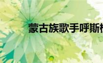 蒙古族歌手呼斯楞（蒙古族歌手）