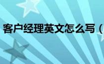 客户经理英文怎么写（客户经理英文是什么）