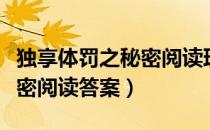 独享体罚之秘密阅读理解答案（独享体罚之秘密阅读答案）