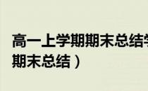 高一上学期期末总结学生怎么写（高一上学期期末总结）