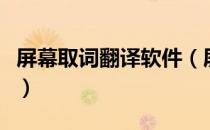 屏幕取词翻译软件（屏幕取词翻译软件哪个好）