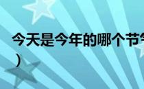 今天是今年的哪个节气（今天是今年的第几周）
